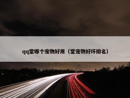 qq堂哪个宠物好用（堂宠物好坏排名）