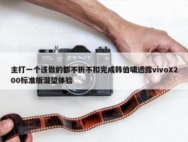 主打一个该做的都不折不扣完成韩伯啸透露vivoX200标准版潜望体验