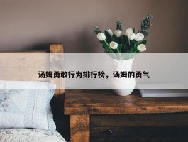 汤姆勇敢行为排行榜，汤姆的勇气