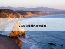 2020年奥林匹克运动会