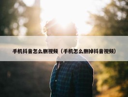 手机抖音怎么删视频（手机怎么删掉抖音视频）