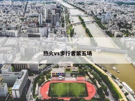 热火vs步行者第五场