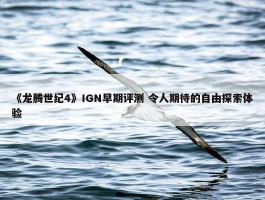 《龙腾世纪4》IGN早期评测 令人期待的自由探索体验