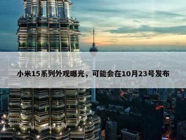 小米15系列外观曝光，可能会在10月23号发布