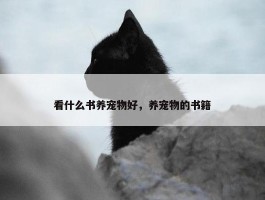 看什么书养宠物好，养宠物的书籍