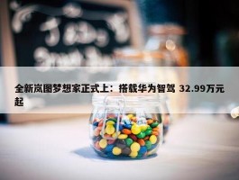 全新岚图梦想家正式上：搭载华为智驾 32.99万元起