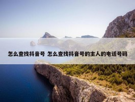 怎么查找抖音号 怎么查找抖音号的主人的电话号码