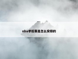 nba季后赛是怎么安排的