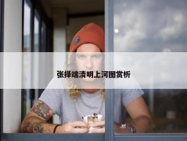 张择端清明上河图赏析