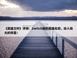 《英雄之时》评测：Switch版的英雄无敌，给人极大的惊喜！