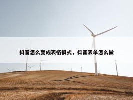 抖音怎么变成表格模式，抖音表单怎么做