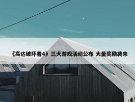 《高达破坏者4》三大游戏活动公布 大量奖励袭来