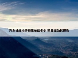 汽车油耗排行榜凯美瑞多少 凯美瑞油耗报告