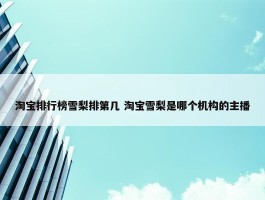 淘宝排行榜雪梨排第几 淘宝雪梨是哪个机构的主播