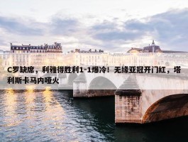 C罗缺席，利雅得胜利1-1爆冷！无缘亚冠开门红，塔利斯卡马内哑火