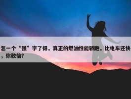 怎一个“强”字了得，真正的燃油性能轿跑，比电车还快，你敢信？