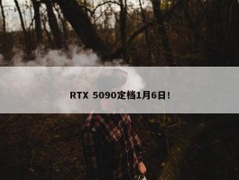 RTX 5090定档1月6日！