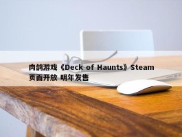 肉鸽游戏《Deck of Haunts》Steam页面开放 明年发售