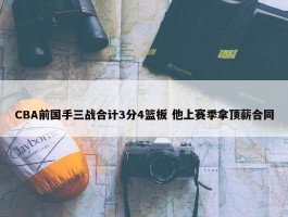 CBA前国手三战合计3分4篮板 他上赛季拿顶薪合同