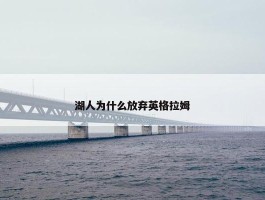 湖人为什么放弃英格拉姆