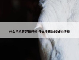 什么手机更好排行榜 什么手机比较好排行榜