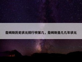 詹姆斯历史状元排行榜第几，詹姆斯是几几年状元