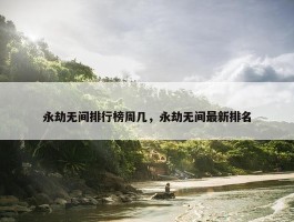 永劫无间排行榜周几，永劫无间最新排名