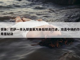 世体：巴萨一半入球是莱万身后球员打进，攻击中场的作用是秘诀