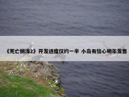 《死亡搁浅2》开发进度仅约一半 小岛有信心明年发售