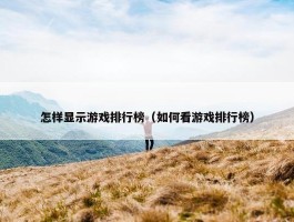 怎样显示游戏排行榜（如何看游戏排行榜）