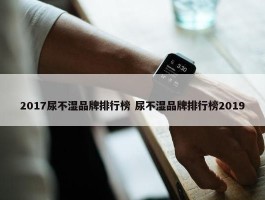 2017尿不湿品牌排行榜 尿不湿品牌排行榜2019