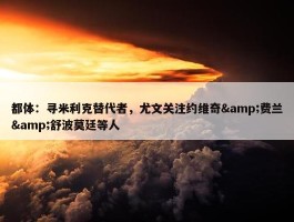 都体：寻米利克替代者，尤文关注约维奇&费兰&舒波莫廷等人