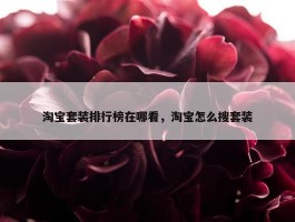 淘宝套装排行榜在哪看，淘宝怎么搜套装