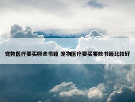 宠物医疗要买哪些书籍 宠物医疗要买哪些书籍比较好