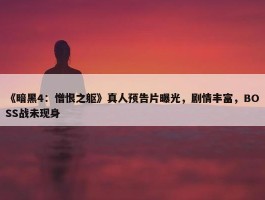 《暗黑4：憎恨之躯》真人预告片曝光，剧情丰富，BOSS战未现身