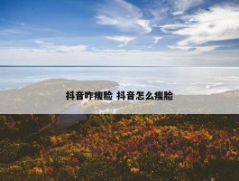 抖音咋瘦脸 抖音怎么瘦脸