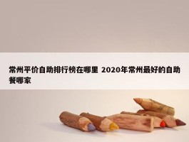 常州平价自助排行榜在哪里 2020年常州最好的自助餐哪家