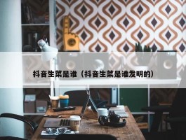 抖音生菜是谁（抖音生菜是谁发明的）