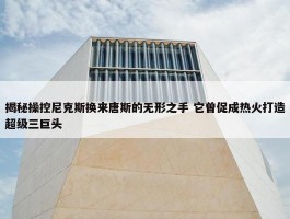 揭秘操控尼克斯换来唐斯的无形之手 它曾促成热火打造超级三巨头