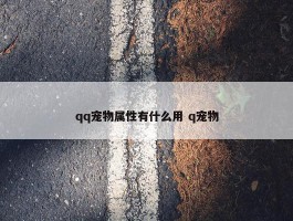 qq宠物属性有什么用 q宠物