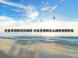 抖音发视频怎样赚钱 抖音发视频怎么赚钱视频教程