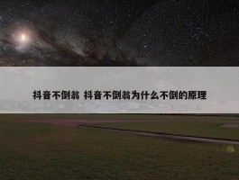 抖音不倒翁 抖音不倒翁为什么不倒的原理