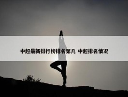 中超最新排行榜排名第几 中超排名情况