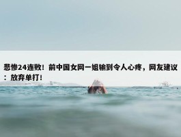 悲惨24连败！前中国女网一姐输到令人心疼，网友建议：放弃单打！