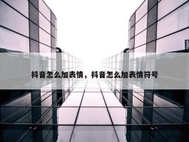 抖音怎么加表情，抖音怎么加表情符号