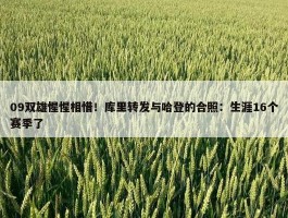 09双雄惺惺相惜！库里转发与哈登的合照：生涯16个赛季了