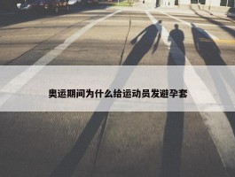 奥运期间为什么给运动员发避孕套