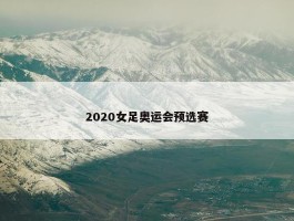 2020女足奥运会预选赛