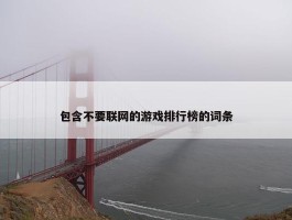 包含不要联网的游戏排行榜的词条