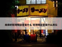 南岸的短视频运营是什么 短视频运营是什么岗位